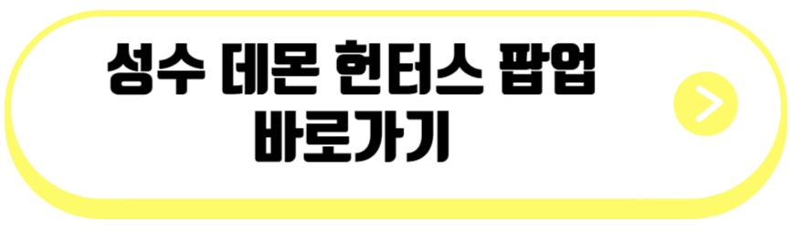 성수 데몬 헌터스 팝업