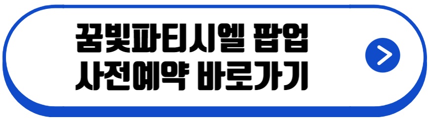 꿈빛파티시엘 팝업