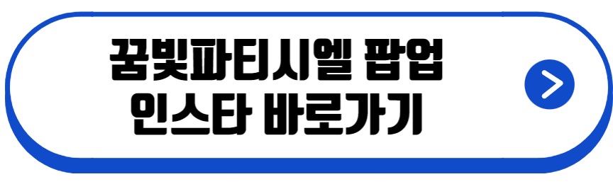꿈빛파티시엘 팝업