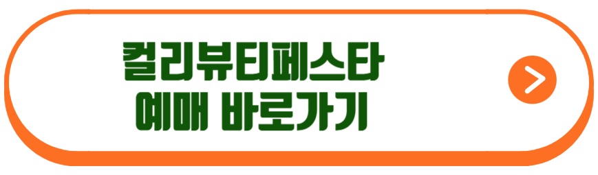 컬리뷰티페스타