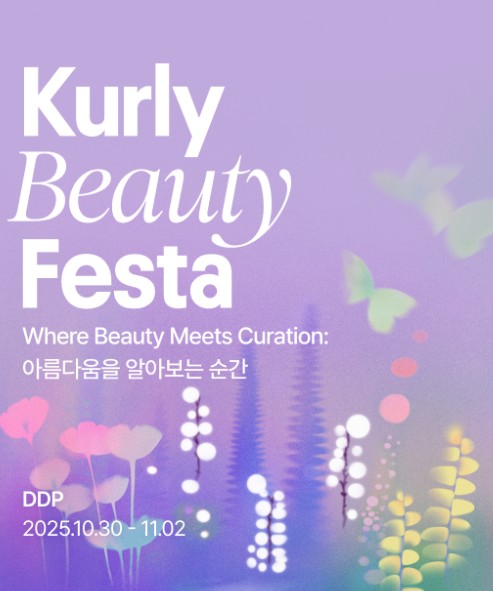 컬리뷰티페스타
