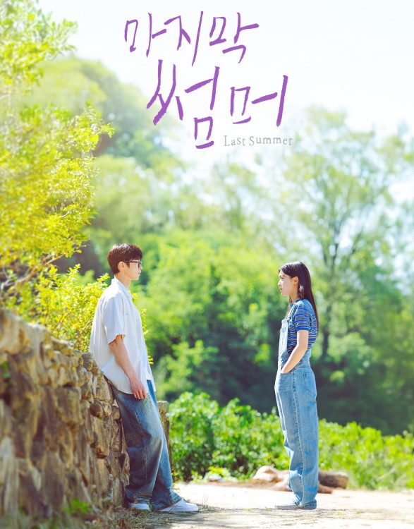 마지막 썸머 드라마