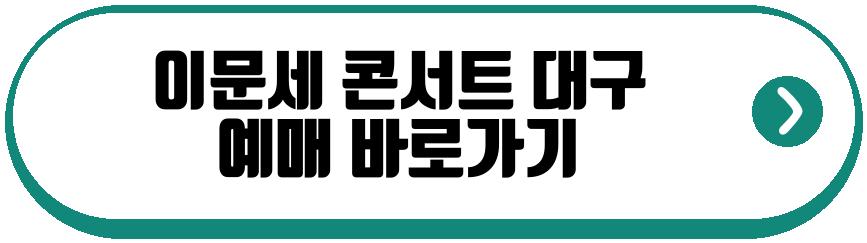 이문세 콘서트