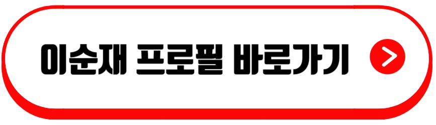 이순재
