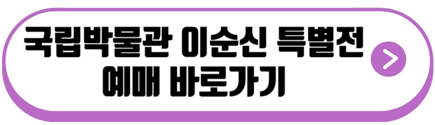 이순신 특별전