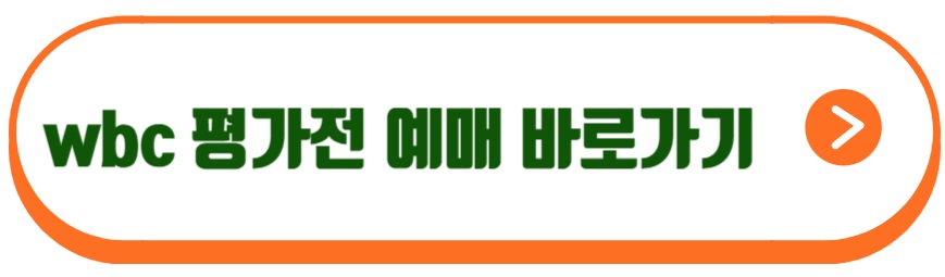 wbc 명단 평가전
