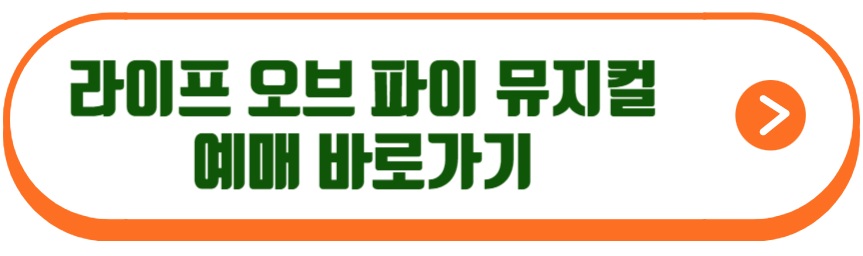 라이프 오브 파이 뮤지컬
