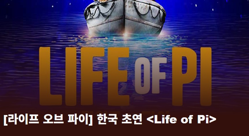 라이프 오브 파이 뮤지컬