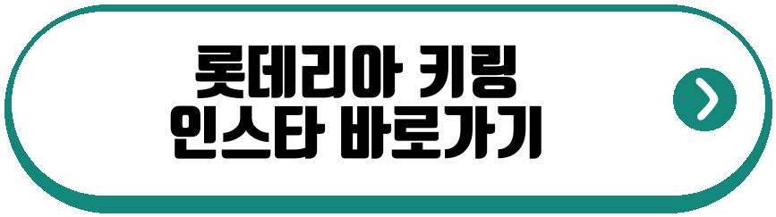 롯데리아 키링
