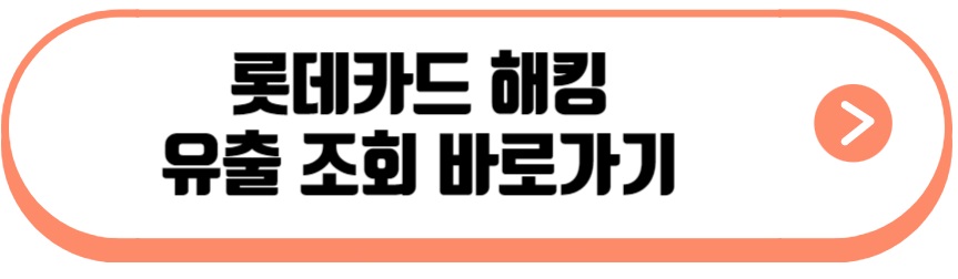롯데카드 해킹