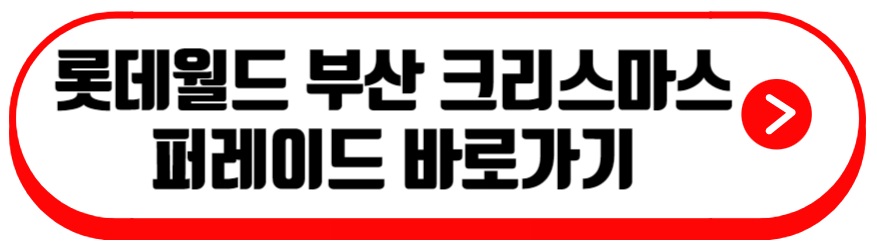 롯데월드 부산 크리스마스
