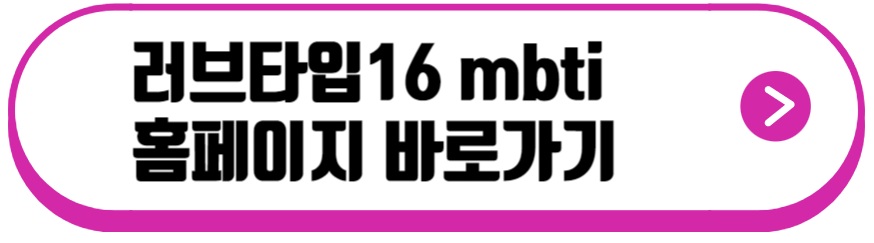 러브타입16 mbti