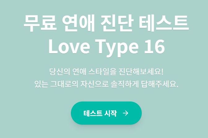 러브타입16 mbti