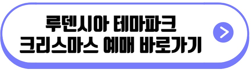 루덴시아 테마파크 크리스마스