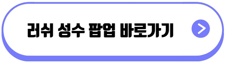 러쉬 성수 팝업