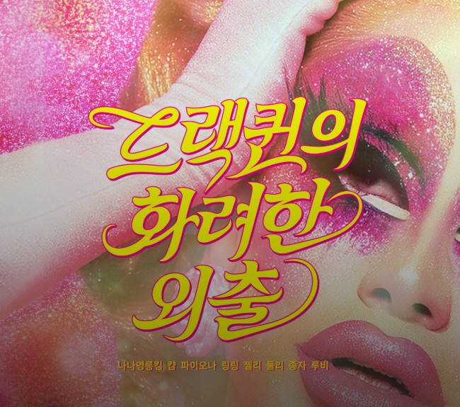 러쉬 성수 팝업