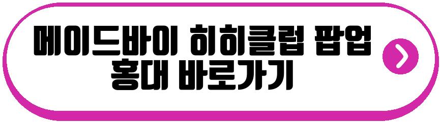 메이드바이 히히클럽 팝업 홍대