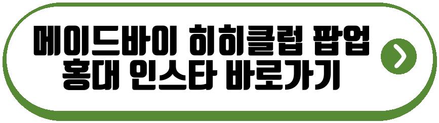 메이드바이 히히클럽 팝업 홍대