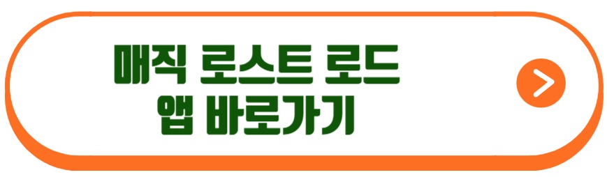 매직 로스트 로드