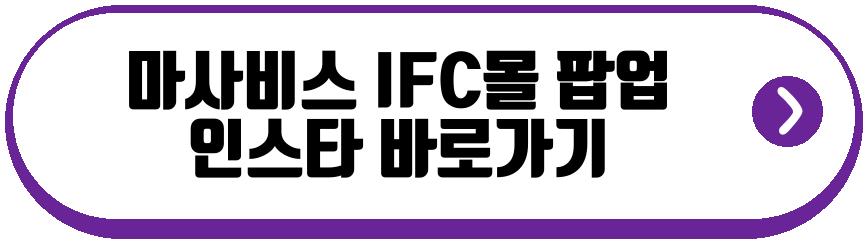 마사비스 IFC몰 팝업