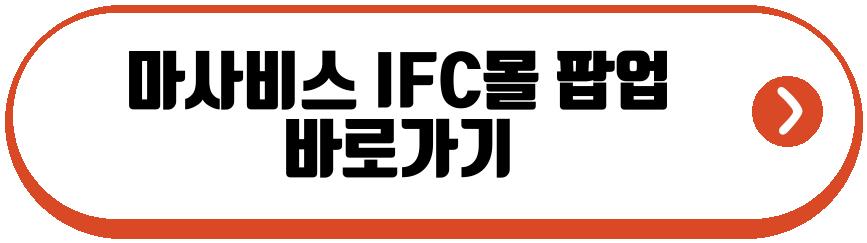 마사비스 IFC몰 팝업