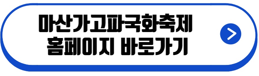 마산가고파국화축제