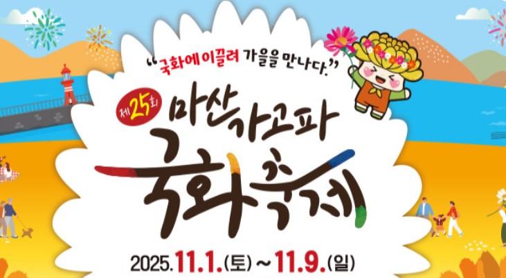 마산가고파국화축제