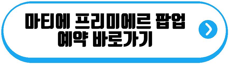 마티에 프리미에르 롯데월드 팝업 스토어