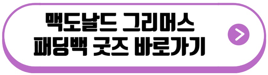 맥도날드 그리머스 패딩백
