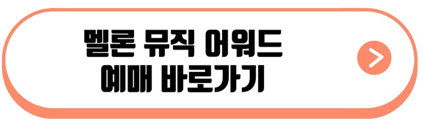 멜론 뮤직 어워드