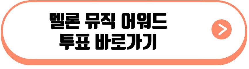 멜론 뮤직 어워드