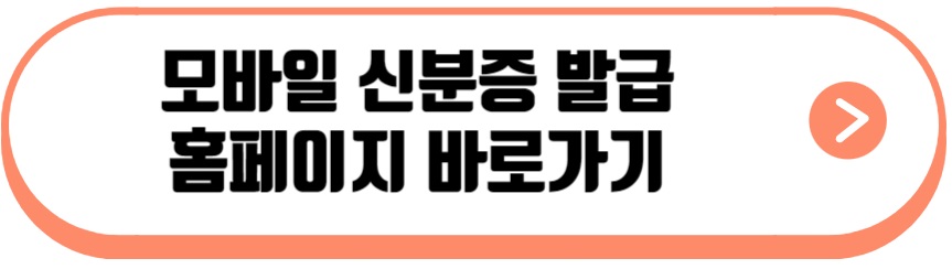 모바일 신분증