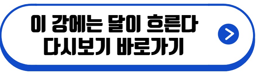 이 강에는 달이 흐른다