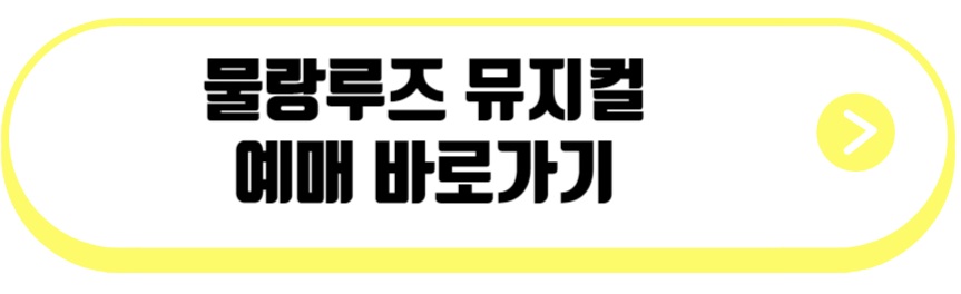 물랑루즈 뮤지컬