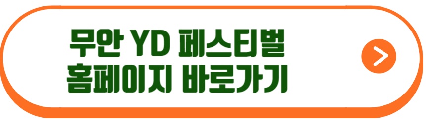 무안 YD 페스티벌