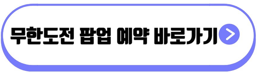 무한도전 팝업스토어