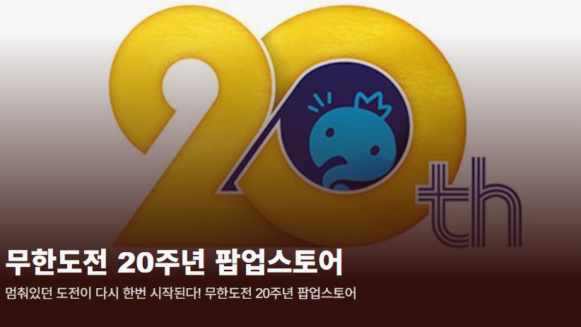 무한도전 팝업스토어