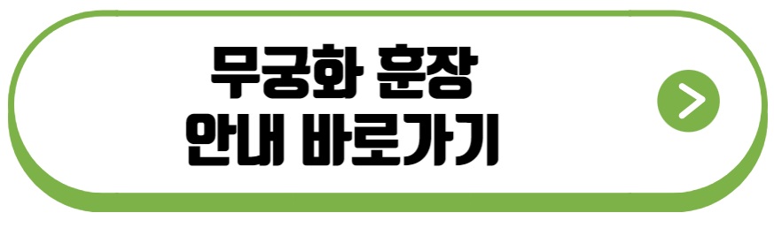 무궁화대훈장