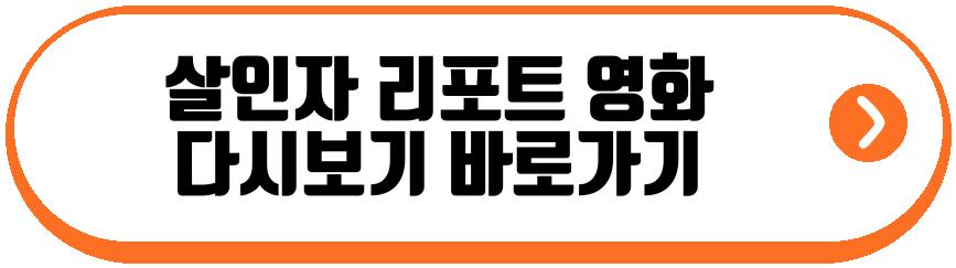 살인자 리포트 영화