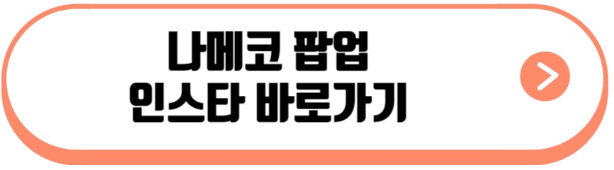 나메코 팝업