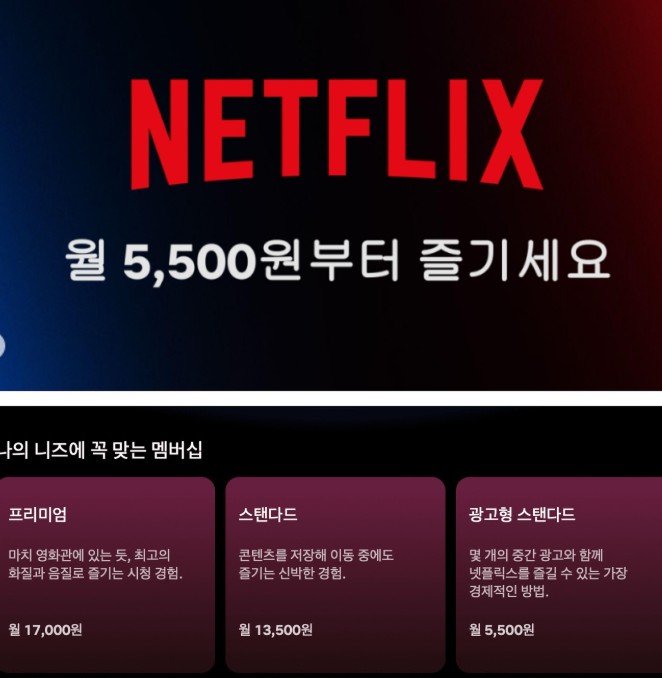 넷플릭스 요금제