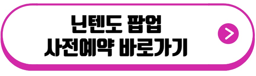 닌텐도 팝업스토어 사전 예약