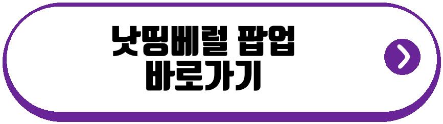 낫띵베럴 팝업