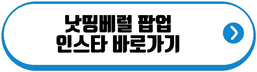 낫띵베럴 팝업