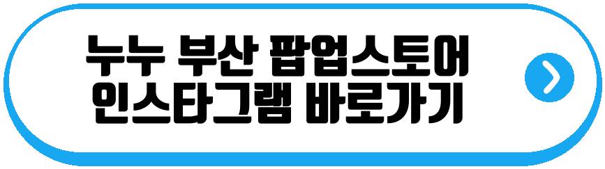 누누 부산 팝업스토어