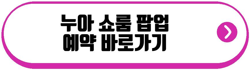 누아 쇼룸 팝업
