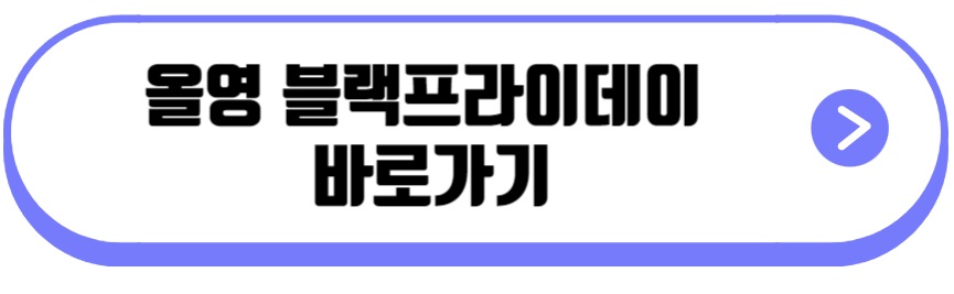 올리브영 블프