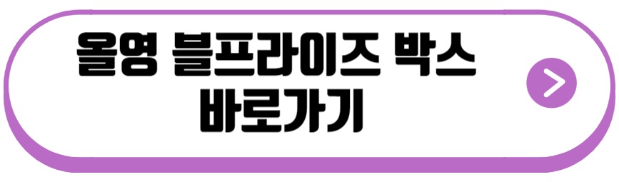 올영 블프라이즈 박스