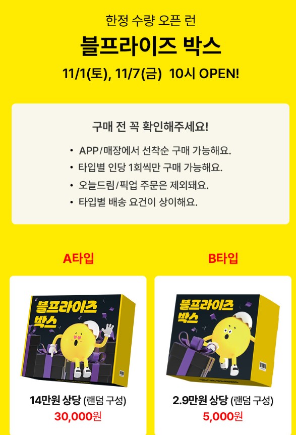 올영 블프라이즈 박스