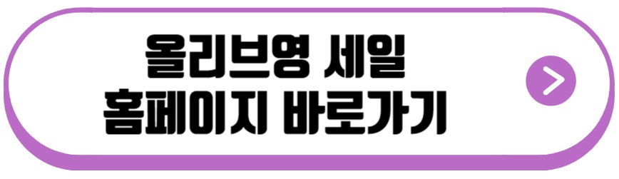 올리브영 세일